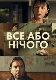 Все або нічого постер