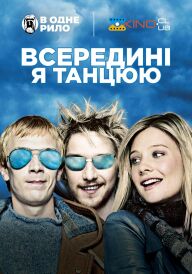 Всередині я танцюю постер