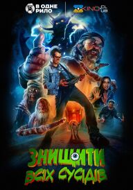 Знищити всіх сусідів постер