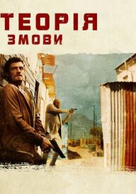 Зулу. Теорія змови постер