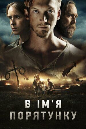 В ім'я порятунку постер