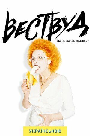 Вествуд: панк, ікона, активістка постер