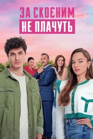 За скоєним не плачуть постер