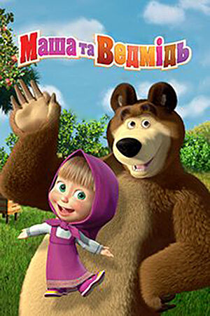 Маша та Ведмідь постер