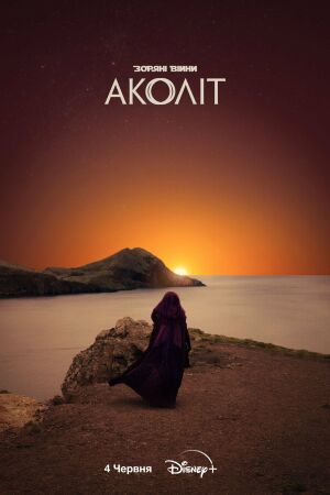 Аколіт постер