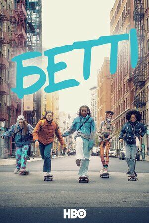 Бетті постер