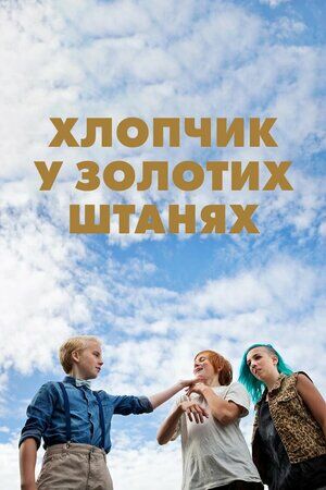 Хлопчик у золотих штанях постер