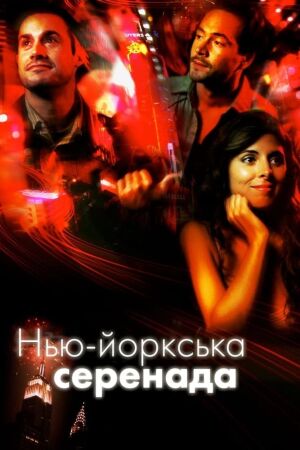 Нью-йоркська серенада постер