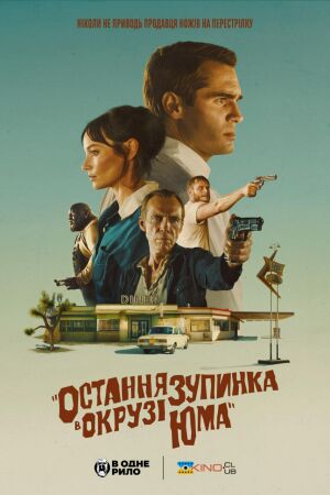 Остання зупинка в окрузі Юма постер