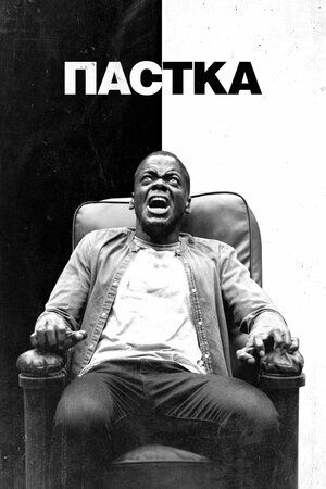 Пастка / Геть  постер