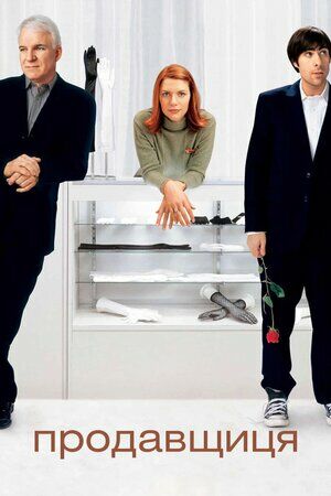 Продавщиця постер
