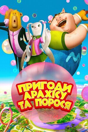 Пригоди Арахісу та порося постер