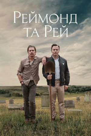 Реймонд та Рей постер