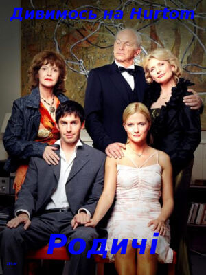 Родичі постер