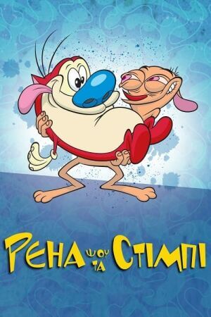 Шоу Рена та Стімпі постер