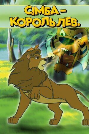 Сімба – Король Лев постер