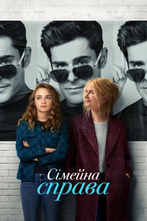 Сімейна справа постер