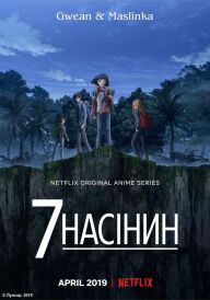 7 насінин постер