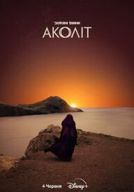 Аколіт постер