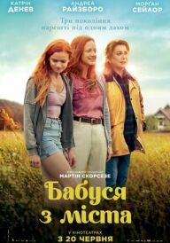 Бабуся з міста постер