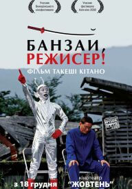 Банзай, режисер! постер