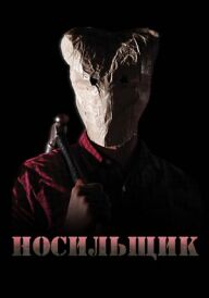 Беґмен постер