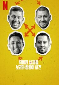 Брати мимоволі постер