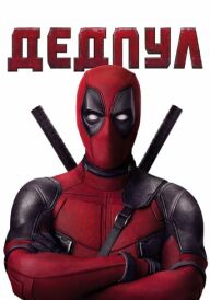 Дедпул постер