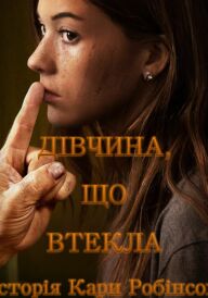 Дівчина, що втекла - Історія Кари Робінсон постер