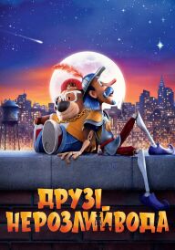 Друзі-нерозлийвода постер