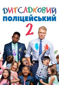 Дитсадковий поліцейський 2 постер