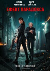 Ефект парадокса постер