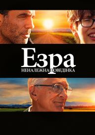 Езра: Неналежна поведінка постер