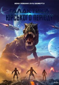 Галактика Юрського періоду постер