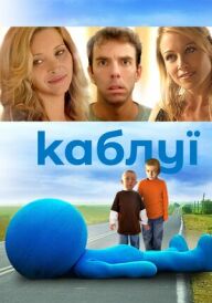 Каблуї постер