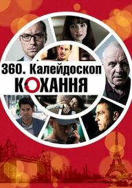 Калейдоскоп любові / 360. Калейдоскоп кохання постер