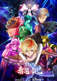 Код Ґіасс: Визволення Рози постер