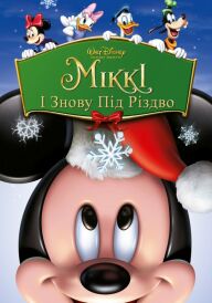 Міккі: І знову під Різдво постер