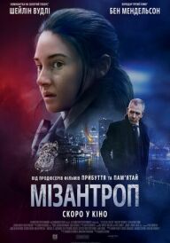 Мізантроп постер