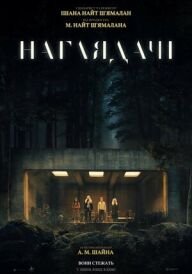 Наглядачі постер