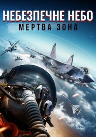 Небезпечне небо: Мертва зона постер