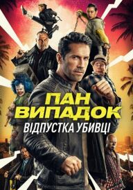 Нещасний випадок: Кілер на відпочинку / Канікули кілера постер