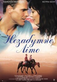 Незабутнє літо постер