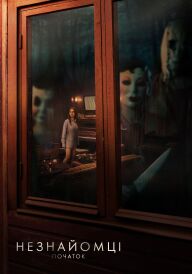 Незнайомці: Частина перша постер