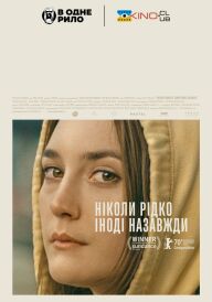 Ніколи рідко іноді назавжди / Ніколи, зрідка, іноді, завжди постер
