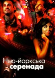 Нью-йоркська серенада постер