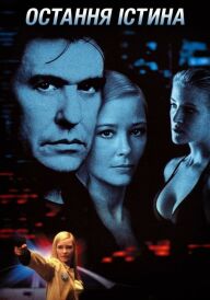 Остання істина постер