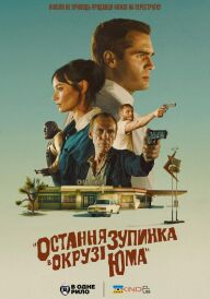 Остання зупинка в окрузі Юма постер