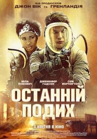 Останній подих постер