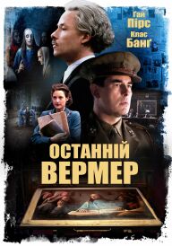 Останній Вермер постер